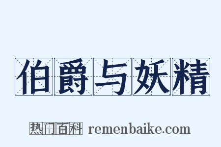 伯爵与妖精是什么意思的图片